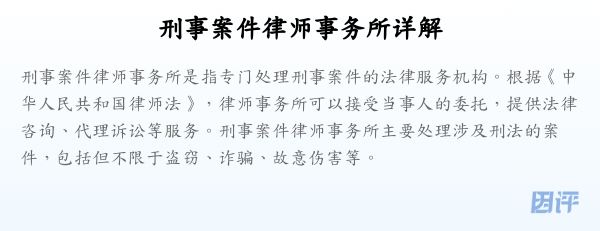 刑事案件律师事务所详解