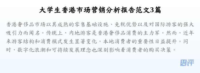 大学生香港市场营销分析报告范文3篇