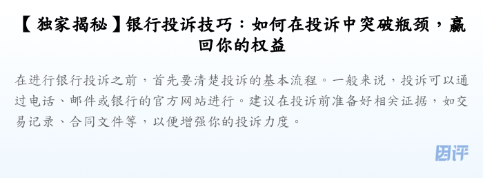 【独家揭秘】银行投诉技巧:如何在投诉中突破瓶颈,赢回你的权益
