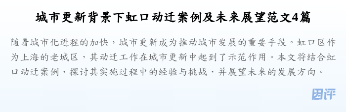 城市更新背景下虹口动迁案例及未来展望范文4篇