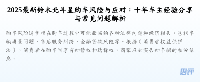2025最新铃木北斗星购车风险与应对:十年车主经验分享与常见问题解析