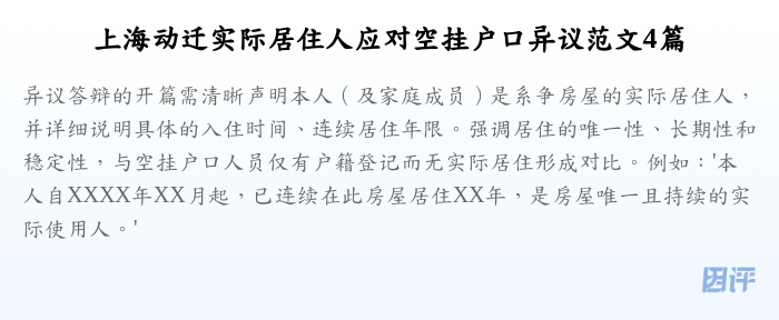 上海动迁实际居住人应对空挂户口异议范文4篇