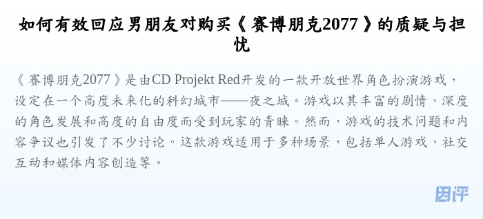 如何有效回应男朋友对购买《赛博朋克2077》的质疑与担忧