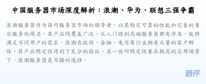 中国服务器市场深度解析:浪潮、华为、联想三强争霸