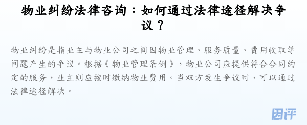 物业纠纷法律咨询:如何通过法律途径解决争议?