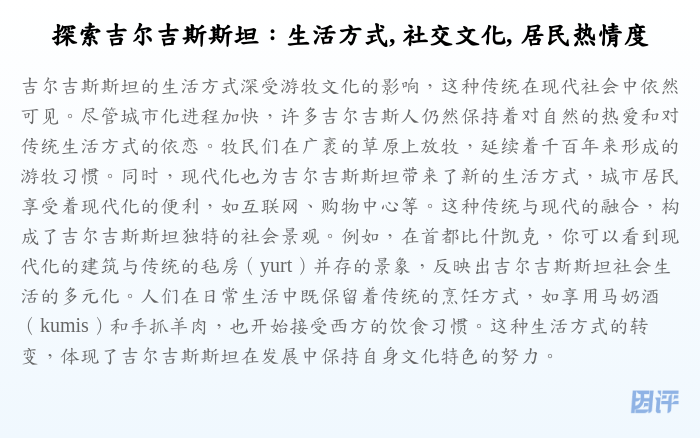 探索吉尔吉斯斯坦:生活方式, 社交文化, 居民热情度