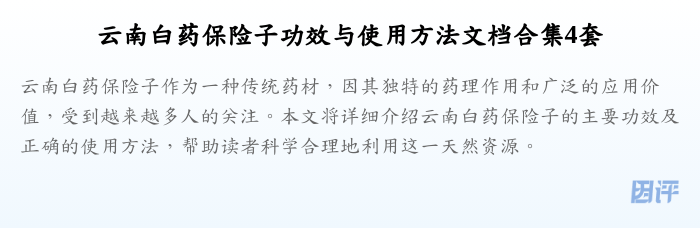 云南白药保险子功效与使用方法文档合集4套