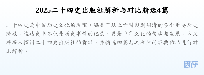 2025二十四史出版社解析与对比精选4篇