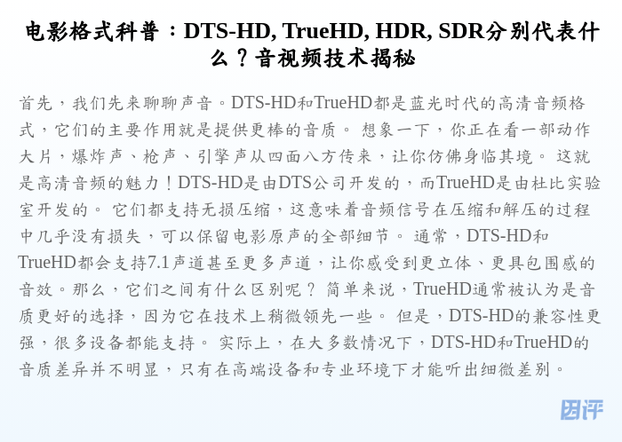 电影格式科普:DTS-HD, TrueHD, HDR, SDR分别代表什么?音视频技术揭秘
