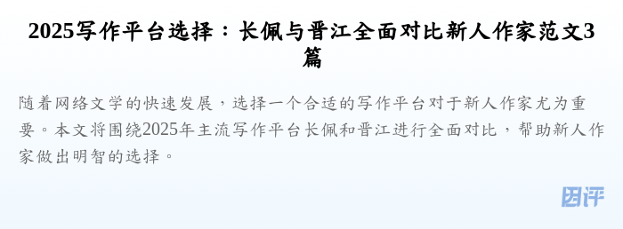2025写作平台选择:长佩与晋江全面对比新人作家范文3篇