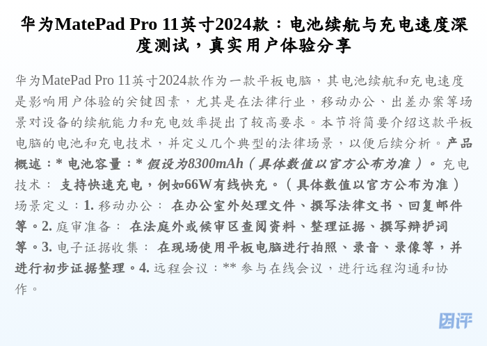 华为MatePad Pro 11英寸2024款:电池续航与充电速度深度测试,真实用户体验分享