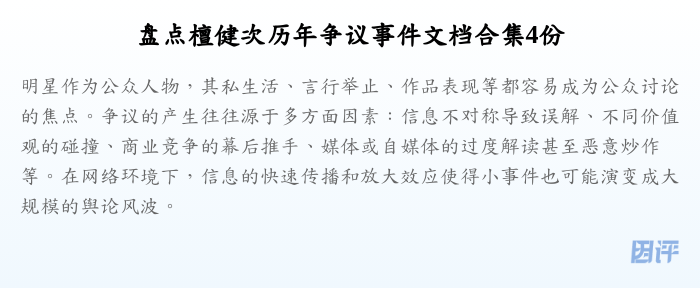 盘点檀健次历年争议事件文档合集4份