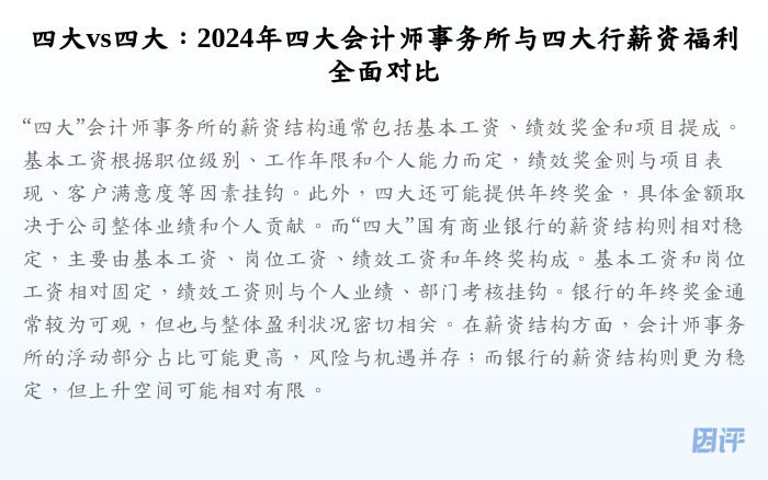 四大vs四大:2024年四大会计师事务所与四大行薪资福利全面对比