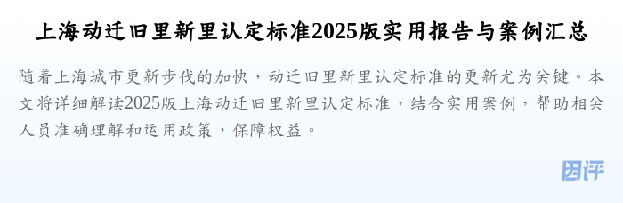 上海动迁旧里新里认定标准2025版实用报告与案例汇总
