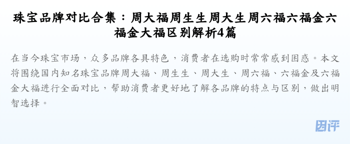 珠宝品牌对比合集:周大福周生生周大生周六福六福金六福金大福区别解析4篇