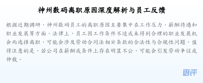 神州数码离职原因深度解析与员工反馈
