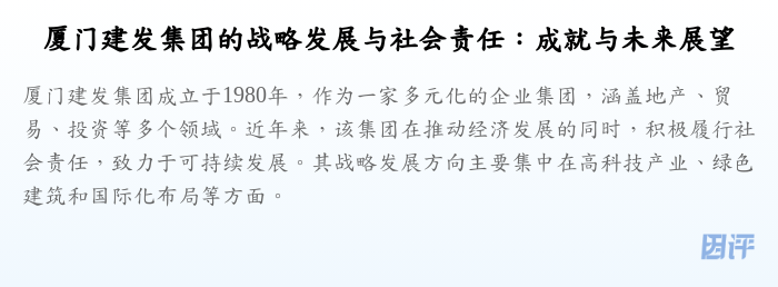 厦门建发集团的战略发展与社会责任:成就与未来展望