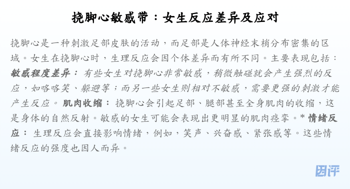 挠脚心敏感带:女生反应差异及应对