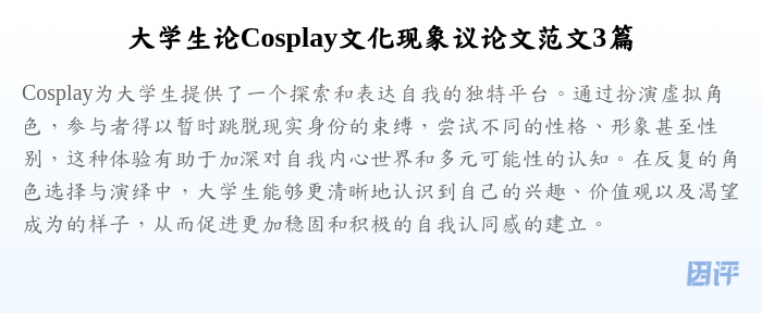 大学生论Cosplay文化现象议论文范文3篇