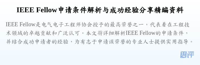 IEEE Fellow申请条件解析与成功经验分享精编资料