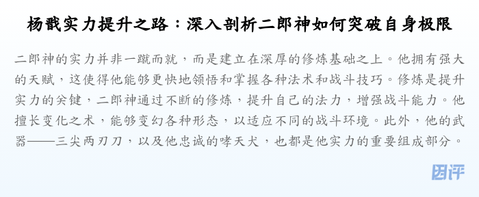 杨戬实力提升之路:深入剖析二郎神如何突破自身极限