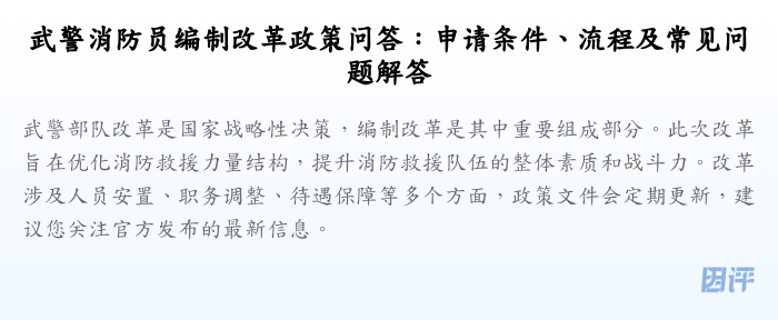 武警消防员编制改革政策问答:申请条件、流程及常见问题解答