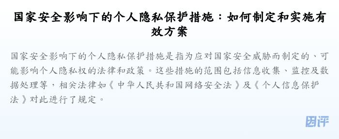 国家安全影响下的个人隐私保护措施:如何制定和实施有效方案