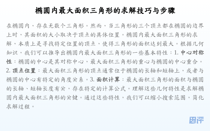 椭圆内最大面积三角形的求解技巧与步骤