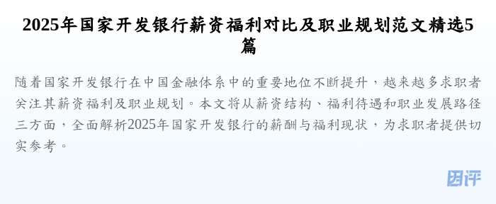 2025年国家开发银行薪资福利对比及职业规划范文精选5篇