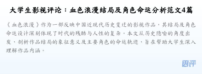 大学生影视评论:血色浪漫结局及角色命运分析范文4篇