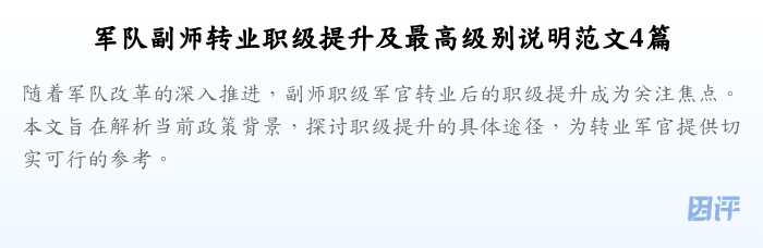 军队副师转业职级提升及最高级别说明范文4篇