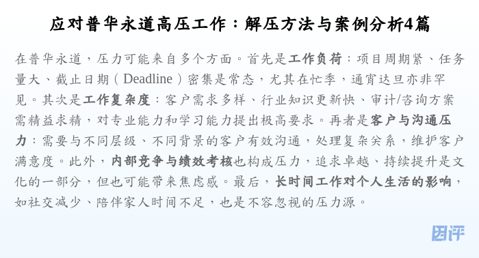 应对普华永道高压工作:解压方法与案例分析4篇