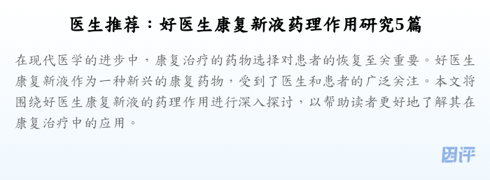 医生推荐:好医生康复新液药理作用研究5篇