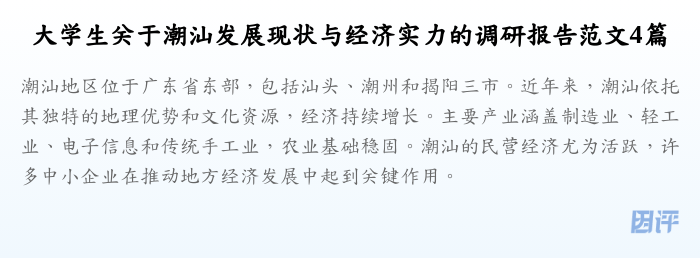 大学生关于潮汕发展现状与经济实力的调研报告范文4篇