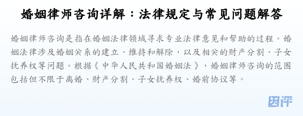 婚姻律师咨询详解:法律规定与常见问题解答