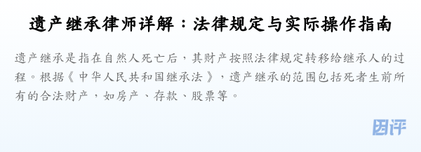 遗产继承律师详解:法律规定与实际操作指南