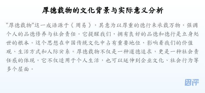 厚德载物的文化背景与实际意义分析