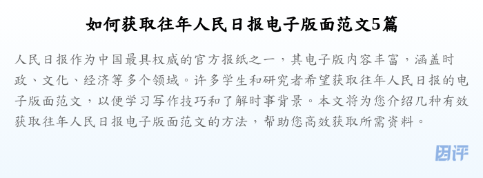 如何获取往年人民日报电子版面范文5篇