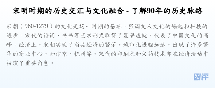 宋明时期的历史交汇与文化融合 - 了解90年的历史脉络