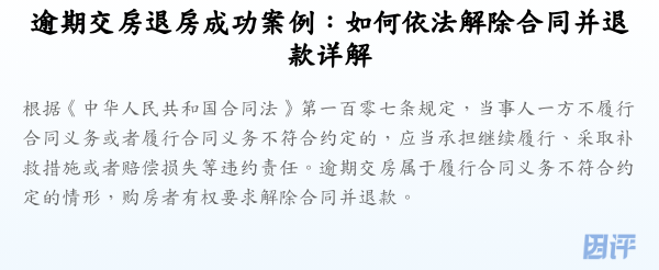 逾期交房退房成功案例:如何依法解除合同并退款详解
