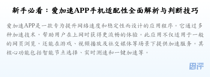 新手必看:爱加速APP手机适配性全面解析与判断技巧