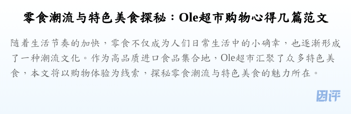 零食潮流与特色美食探秘:Ole超市购物心得几篇范文
