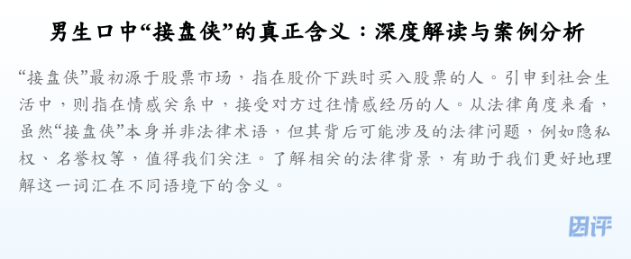 男生口中“接盘侠”的真正含义:深度解读与案例分析