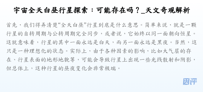 宇宙全天白昼行星探索:可能存在吗?_天文奇观解析