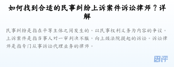 如何找到合适的民事纠纷上诉案件诉讼律师?详解