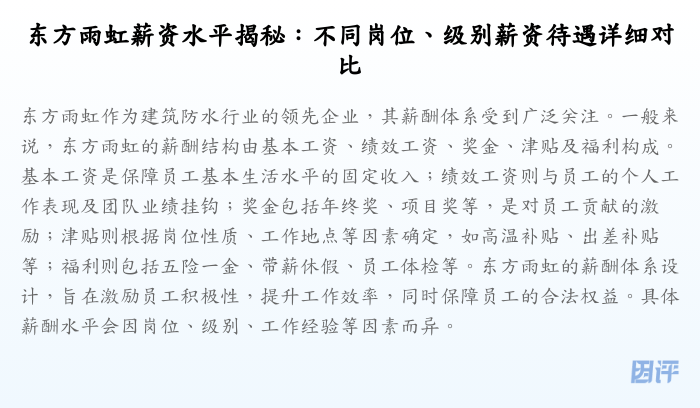东方雨虹薪资水平揭秘:不同岗位、级别薪资待遇详细对比