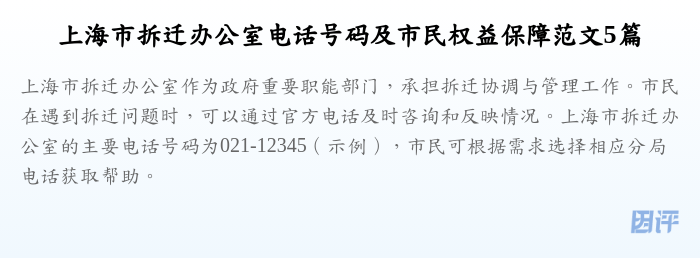 上海市拆迁办公室电话号码及市民权益保障范文5篇