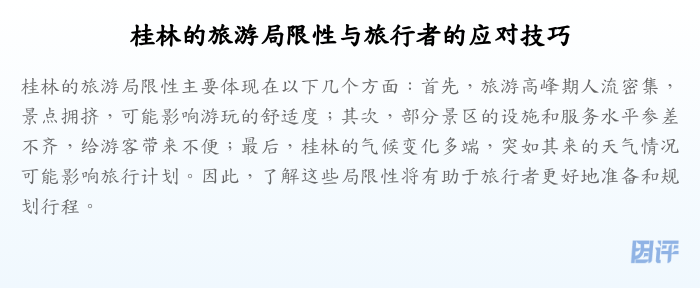 桂林的旅游局限性与旅行者的应对技巧