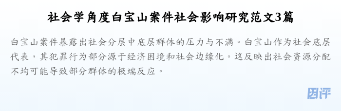 社会学角度白宝山案件社会影响研究范文3篇