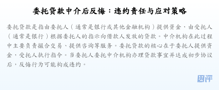 委托贷款中介后反悔:违约责任与应对策略